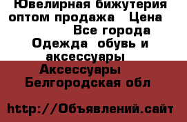 Ювелирная бижутерия оптом продажа › Цена ­ 10 000 - Все города Одежда, обувь и аксессуары » Аксессуары   . Белгородская обл.